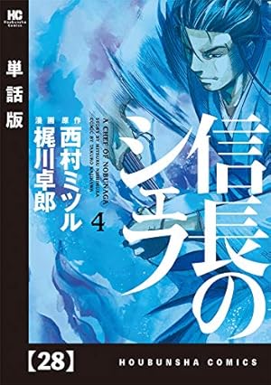 信長のシェフ 西村ミツル 梶川卓郎 Amazon.co.jp: 信長のシェフ 1-28巻 新品セット : 梶川 卓郎, 西村